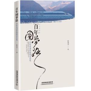 正版新书]百年圆梦路(京张高速铁路建设走笔)张风奇|责编:付巧丽