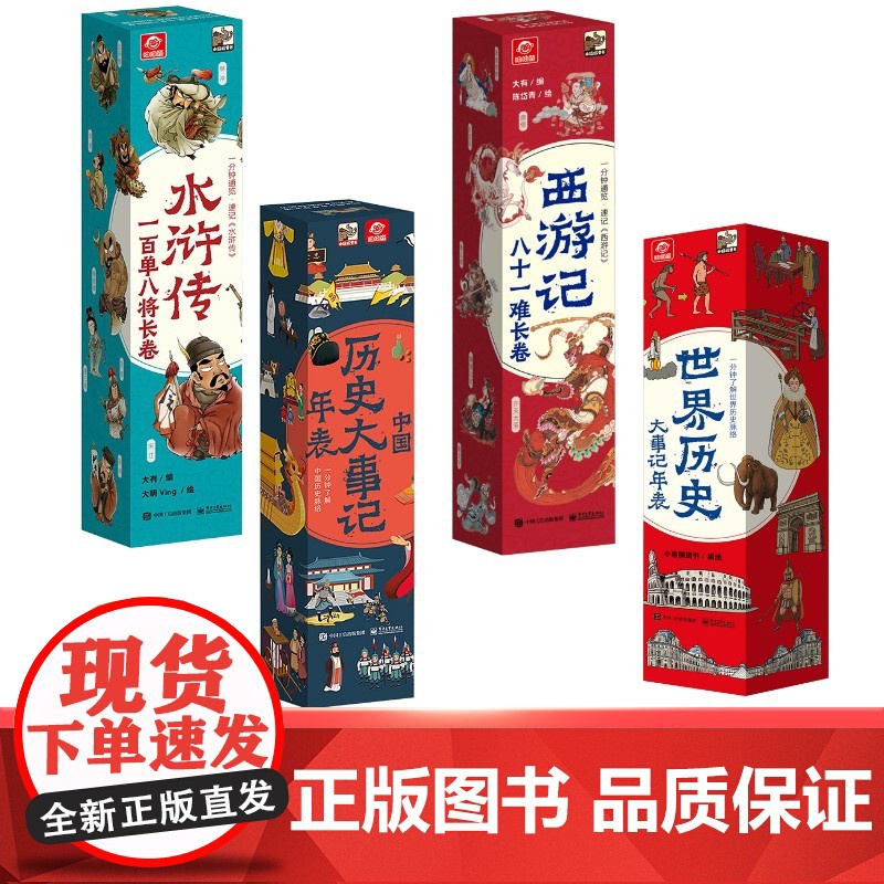 世界历史大事记年表+西游记+水浒传+世界历史 小喜鹊童书 少儿 综合读物 其它儿童读物 正版图书籍电子工业出版社