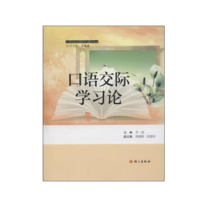 [M]口语交际学习论-9787802414105