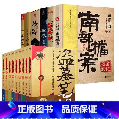 [套装16册]南部档案+盗墓笔记全9册+吴邪的私家笔记+世界+藏海花+沙海上下+十年 [正版]盗墓笔记重启全套16册盗墓