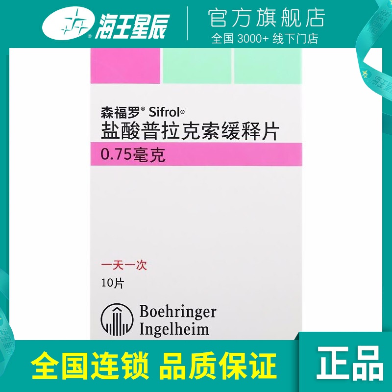森福罗,盐酸普拉克索缓释片 0.75mg*10片 治疗成人特发性帕金森病