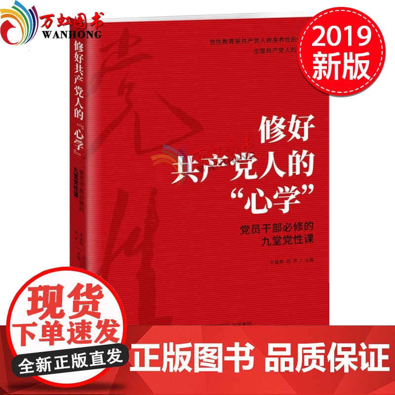 修好共产党人的心学 党员干部必修的九堂党性课不忘初心牢记使命主题于建荣何芹主编国家行政学院出版社