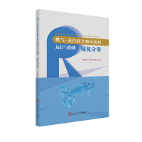 醉染图书燃气-蒸汽联合循环机组运行与检修·辅机分册9787565553