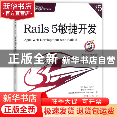 正版 Rails5敏捷开发 (美)山姆·鲁比//戴夫·托马斯//大卫·海尼梅