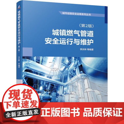 机工 城镇燃气管道安全运行与维护(第2版) 李庆林 等编著