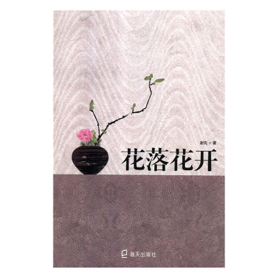 正版新书]花落花开谢宪9787550725140