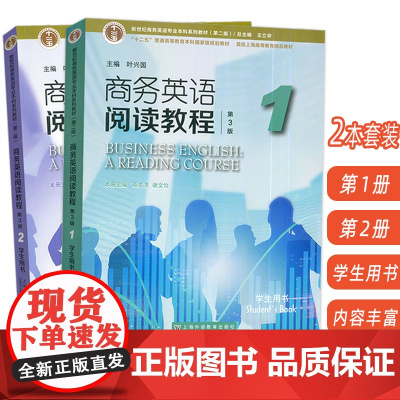 正版 2024版商务英语阅读教程1-2册 学生用书(2本套装) 第3版 王立非 叶兴国编 新世纪商务英语专业本科教材 上