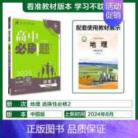 [高二地理]选择性必修2中图 高中通用 [正版]2025高中数学物理化学生物必修一人教版必修12RJ必修二三狂k重点高一