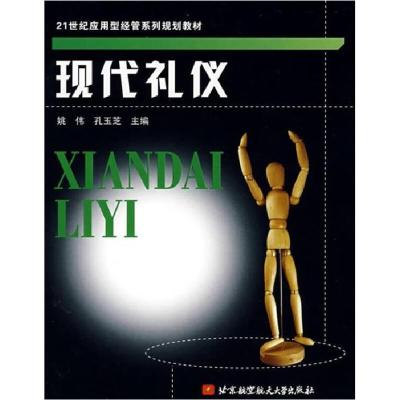 正版新书]现代礼仪姚伟 孔玉芝9787811243956
