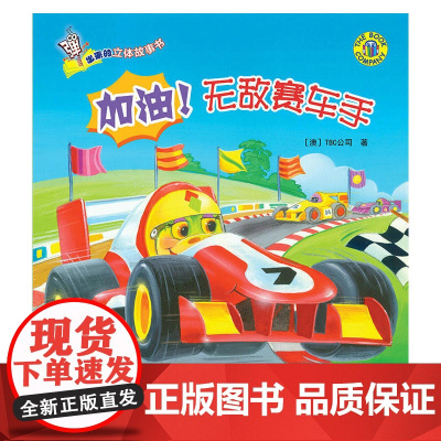 弹出来的立体故事书——加油!赛车手