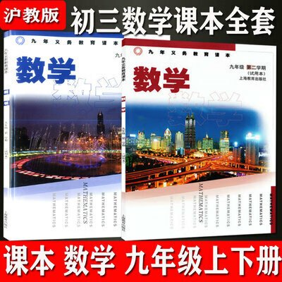 沪教版上海初中初三9/九年级数学书二学期上下册课本教材