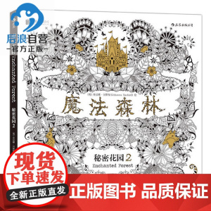 后浪 正版 魔法森林 秘密花园2 成人填色书 涂色书 解压减压手绘画册绘画图画本 我的秘密花园儿童版小学生通用