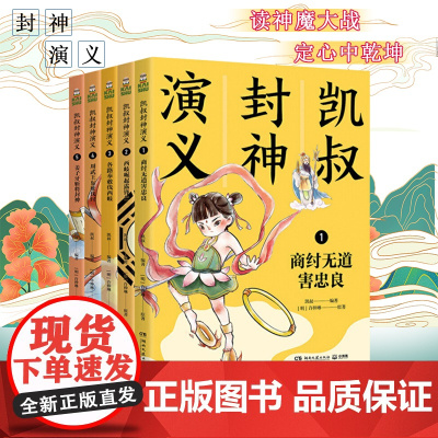 凯叔封神演义1-5全集共5册 白话文本 中国儿童文学寓言传说英雄神话史诗故事 姜子牙纣王女娲哪吒妲己 正版图书籍