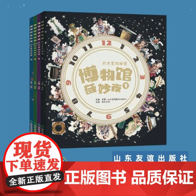 [山东友谊出版社]博物馆奇妙夜:历史里的秘密全四册,随书附赠4张精美书签和2大张国宝贴纸,孩子历史地理趣味启蒙读物