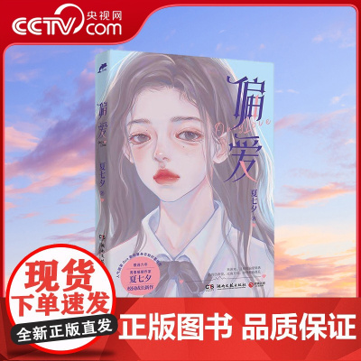 [央视网]偏爱 暌违六年青春作家夏七夕校园成长新作 9787572602931 TJ