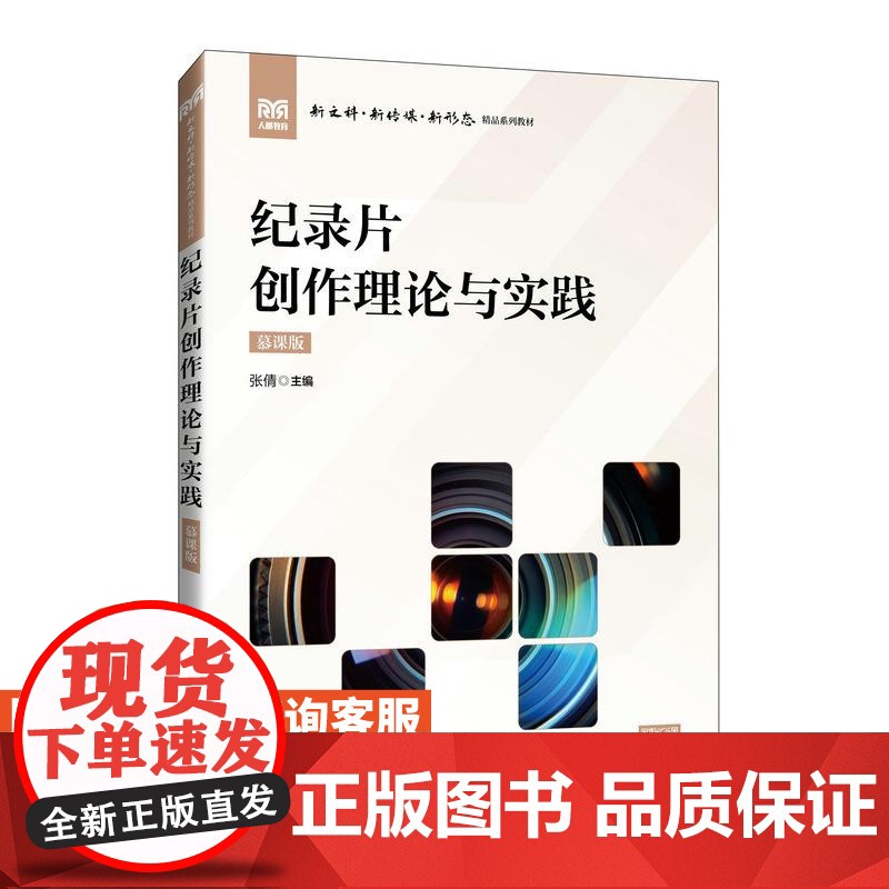 [店教材]纪录片创作理论与实践(慕课版)9787115653055张倩 人民邮电出版社