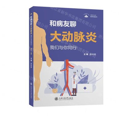 [N]和病友聊大动脉炎(我们与你同行)/医学科普系列/无影灯丛书-9787313285034