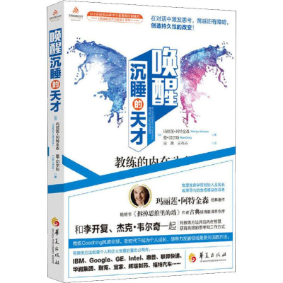 [M]唤醒沉睡的天才 教练的内在动力-9787508097718