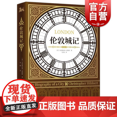 伦敦城记 历史文化经典译丛克里斯托弗希伯特通俗历史学家千年古城大英帝国之都兴衰发展插图史料治学严谨上海人民出版社城市史