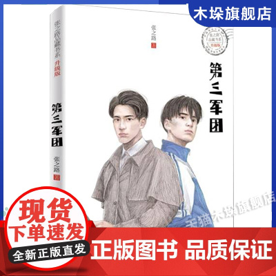 第三军团(升级版)/张之路品藏书系儿童文学名家名作小学生课外阅读书籍三四五六年级读物寒暑假拓展经典书目必读正版
