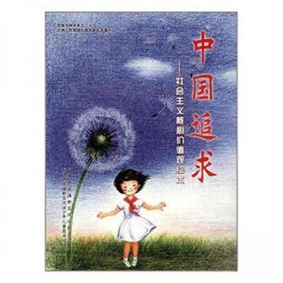正版新书]中国追求:社会主义核心价值观绘本天津市滨海新区汉沽