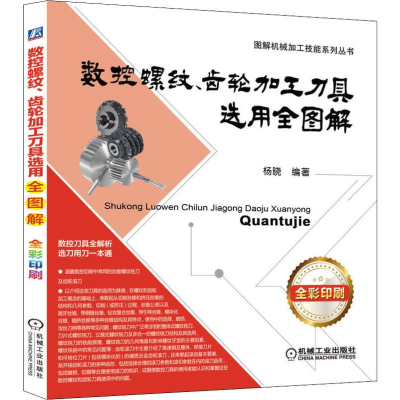 [M]数控螺纹、齿轮加工刀具选用全图解 杨晓 著 -9787111633693