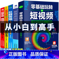 [正版]5本零基础玩转短视频运营+新媒体运营+社群营销+创意文案与营销策划+实用文案及活动策划(zs) 自媒体运营推广吸