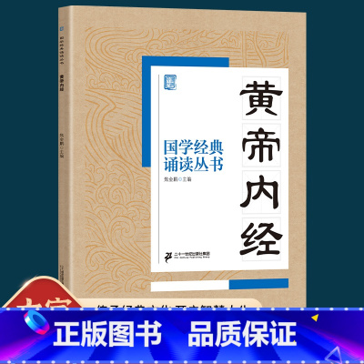 [正版]国学经典诵读丛书黄帝内经注音版3-6-9-10岁小学生启蒙故事书籍中国儿童文学一二三年级课外书文学读物焦金