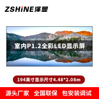 泽显Zshine P1.2小间距全彩LED显示屏约194英寸 长4.48*高2.08m LC-P1.2AJDT