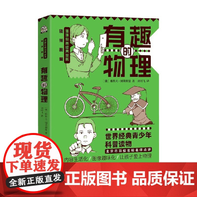 别莱利曼趣味科普经典丛书 有趣的物理 雅科夫·别莱利曼 著 课外读物