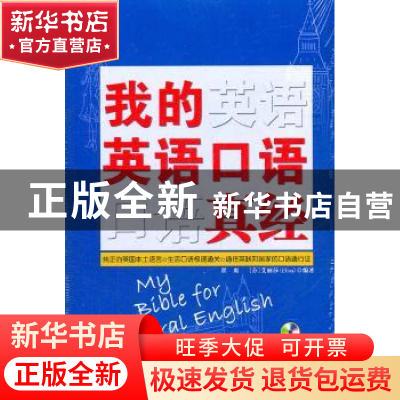 正版 我的英语口语真经 翟爽,[芬]艾丽莎[Elisa]编著 中国广播电
