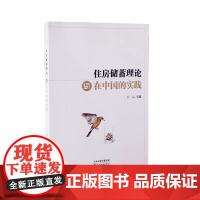 [全新正版]住房储蓄理论与在中国的实践 王云 著 一本更好了解房产领域