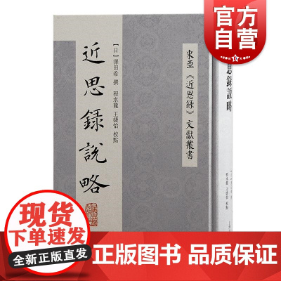 近思录说略 东亚近思录文献丛书日泽田希撰上海古籍出版社道体近思录朱子学圣贤宋儒理学中国哲学