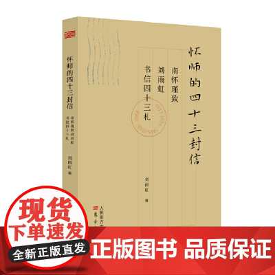 怀师的四十三封信:南怀瑾致刘雨虹书信四十三札 东方出版社 正版书籍