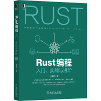 醉染图书Rust编程 入门、实战与进阶9787111679103