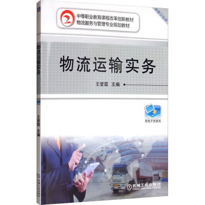 醉染图书物流运输实务9787111637851