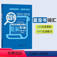 [正版]蓝宝书.新日本语能力考试N4N5文法(详解+练习)日语能力考四级五级语法