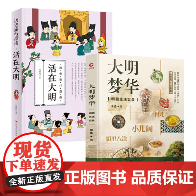 2册 活在大明+大明梦华:明朝生活实录 中国古代百姓衣食住行活在大明还原明朝那些事儿市井生活图景到打卡生活历史风华小说书