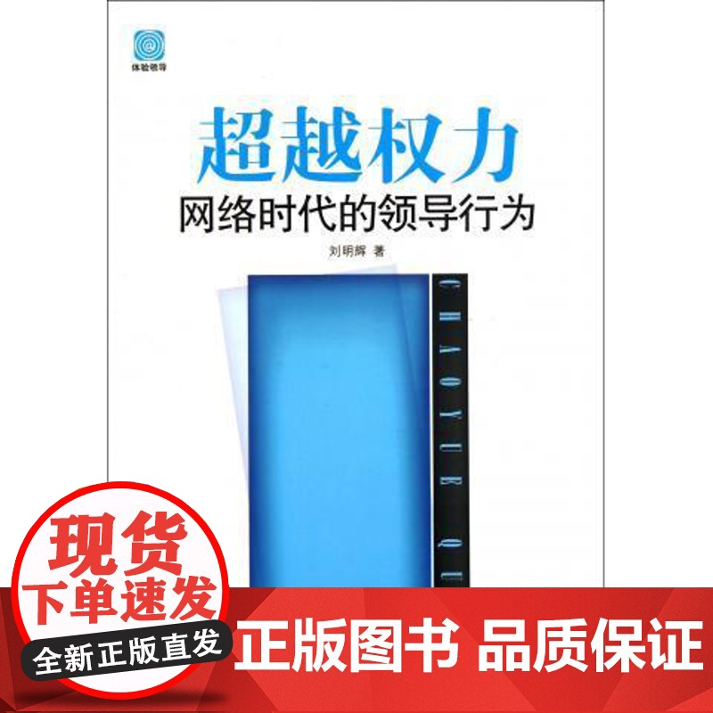超越权力:网络时代的领导行为(2013版):作者亲笔签名