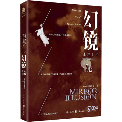 [正版]幻镜·志异千年“独角兽书系”出品E伯爵主编作品集插画原创系列传承中国人自己的幻想叙事志异新篇神话改写科幻奇想
