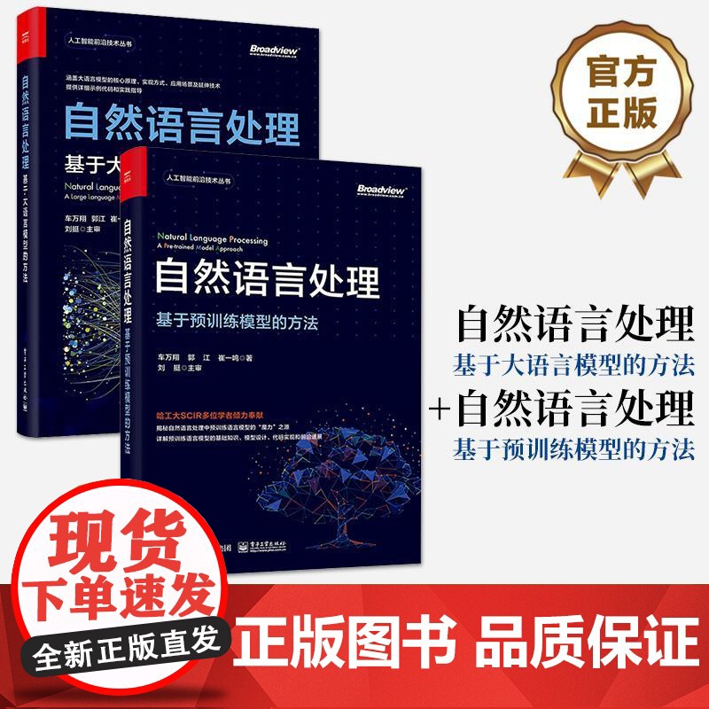 [全2册]店 自然语言处理 基于大语言模型的方法 +自然语言处理 基于预训练模型的方法 深度学习自然语言处理预训练设计