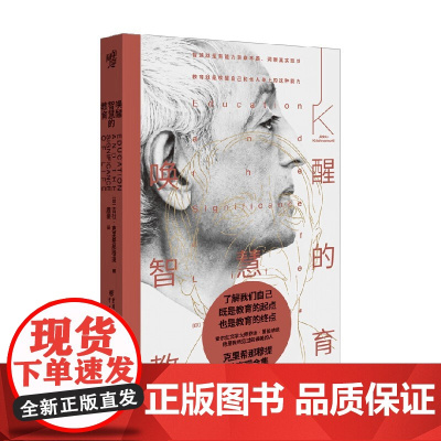 唤醒智慧的教育 吉杜·克里希那穆提 著 哲学