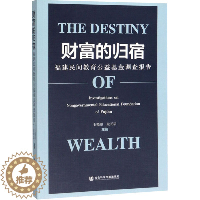 [醉染正版]财富的归宿 福建民间教育公益基金调查报告 毛晓阳,余元启 编 经济理论、法规 经管、励志 社会科学文献出版社