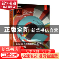 正版 Adobe Animate CC 2018经典教程 [美]拉塞尔·陈 人民邮电出