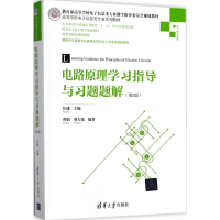 正版新书]电路原理学习指导与习题题解(第2版)汪建97873024819