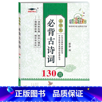 必背古诗词130首 全国通用 小学通用 [正版]培优小状元小学生必背古诗词130首有声伴读人教版语文同步古诗文阅读赏析一