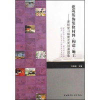 音像建筑装饰装修材料·构造·施工——课程学习本教材编委会