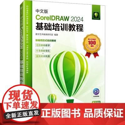 中文版CorelDRAW 2024基础培训教程 在线视频版 数字艺术教育研究室 编 图形图像/多媒体(新)专业科技 正版