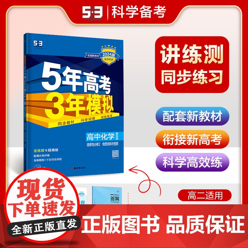 曲一线 高二上高中化学选择性必修2物质结构与性质鲁科版新教材 2024版高中同步5年高考3年模拟五三
