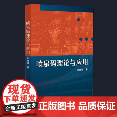 喷泉码理论与应用 邓克岩著 助力国家信息安全堡垒建设发展通讯 专业科技 中国科学技术出版社 9787523612446